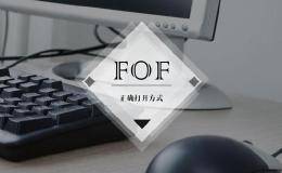 FOF基金｜FOF基金的正确打开方式