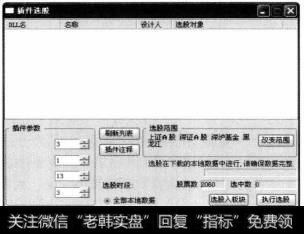 单击【执行选股】按钮，即可在【股票数】文本框中显示出选择出来的股票数，在【选中数】文本框中显示选中的股票数。