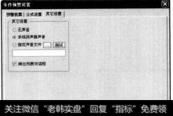 弹出【条件预警设置】对话框，选择【其他设置】选项卡，在其中可以根据需要设置预警股票的提示方式。