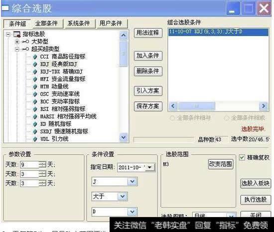 “指标选股”－－“超买超卖型”－－“KDJ”，设置条件