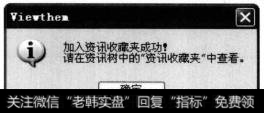 单击【收藏】按钮，弹出警告对话框，单击【确定】按钮完成信息的收藏。