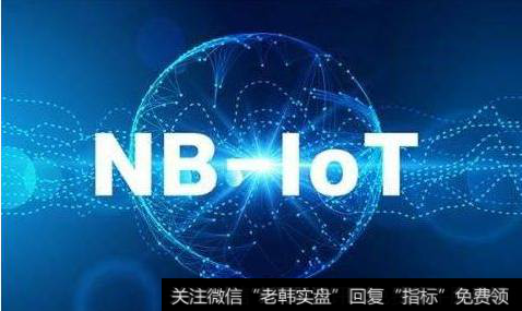 北京联通宣布NB-IoT正式商用,NB-IoT题材<a href='/gainiangu/'>概念股</a>可关注