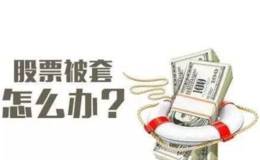 散户被套后要等多久才能解套呢？解套有哪些技巧？