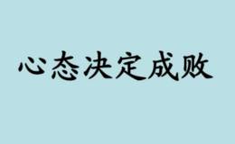 凯恩斯股市评论：好心态买在山底，坏心态埋在山底