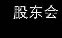 股东大会什么时候召开？内容是什么？正规的决议范本怎么写？