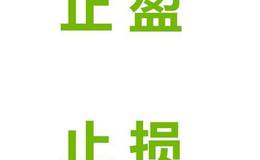 止盈止损及资金管理的统筹关系？比较止损止盈的异同点？