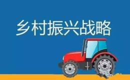 国家发改革委：《国家乡村振兴战略规划(2018-2022年)》很快将发布