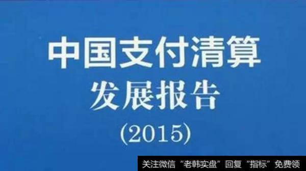 中国支付清算发展报告的要点以及当前<a href='/gushiyaowen/290200.html'>证券</a>清算结算体系面临的挑战