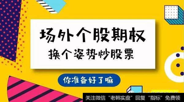 为什么个股场外期权市场快速扩张？个股期权在全球市场的发展情况如何？