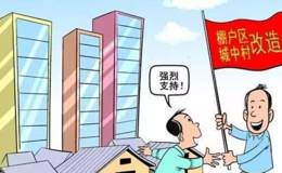 国务院常务会议召开,部署推进棚户区改造工作,棚户改造题材概念股可关注