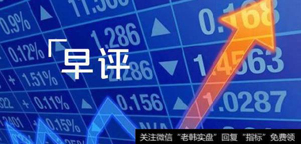 凯恩斯最新<a href='/caijunyi/290233.html'>股市</a>早评：10.29早间要闻评论