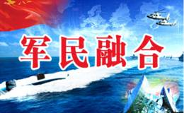 军民融合发展座谈会召开,军民融合题材概念股可关注