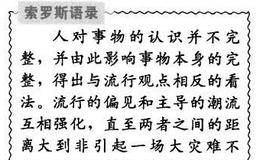 索罗斯是如何做到投资时保持高度的警觉性？