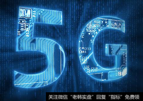 月内启动5G频谱分配可期,5G题材<a href='/gainiangu/'>概念股</a>可关注