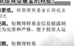 短期理财债券型基金有什么特点？有什么创新？