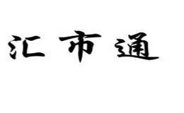 使用汇市通可以实现哪些目的？汇市通的特点和注意事项有哪些？