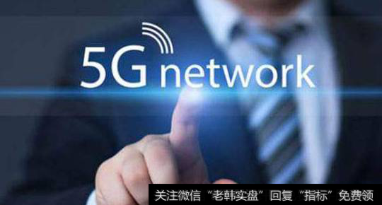 5G商用步伐提速进一步明确,5G商业题材<a href='/gainiangu/'>概念股</a>可关注