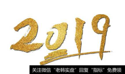 郭施亮<a href='/caijunyi/290233.html'>股市</a>评论：社科院《经济蓝皮书》对2019年市场的预测，可参考性大吗？