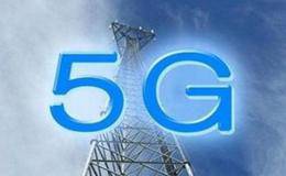 5G概念股受关注 运营商加深5G战略部署