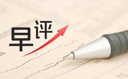 李正金最新<em>股市早评</em>：按计划时间抄底