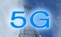 5g概念股受关注 联通混改打开布局5G大门