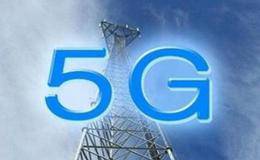 5G概念股受关注 运营商加深5G战略部署