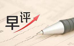 李正金最新<em>股市早评</em>：短线观望静待更好入场机会 