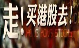 港股基础知识:啥是H股全流通?试点股份如何交易?机构有什么看法?