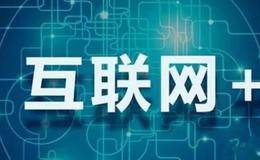 中央一号文件发布 深入推进互联网＋农业