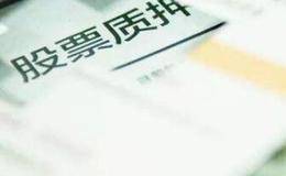 什么是股权质押平仓线?股权质押平仓线的概念?股权质押炒股需要什么条件和资料?