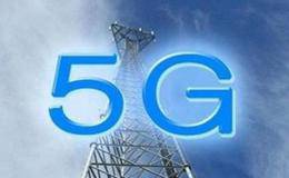 5g概念股受关注 联通混改打开布局5G大门