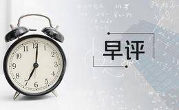 凯恩斯最新<em>股市早评</em>：2019.3.4早间要闻评论