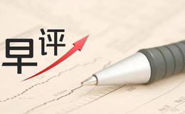 冯矿伟最新<em>股市早评</em>：2019年3月8日消息面解析