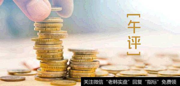 金鼎最新<a href='/caijunyi/290233.html'>股市</a>午评：急涨急跌！历史何其相似！