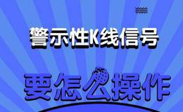 蔡钧毅10日：警示性K线的应用