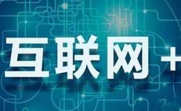 “智能+”“互联网+”推动新旧动能转换 时间：2019-03-15 04:01:04 已有0人评论