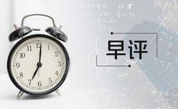 凯恩斯最新<em>股市早评</em>：2019.3.18早间要闻评论