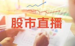 淘气天尊<em>今日股市直播</em>：2019年3月18日股市直播(周一） 