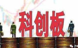 科创板首批申报企业有望周五集中发布