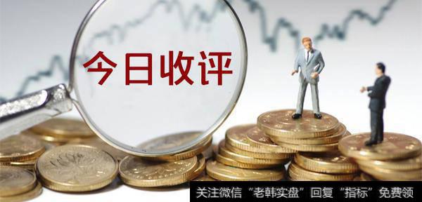 金鼎最新<a href='/caijunyi/290233.html'>股市</a>收评：十字星现分歧！