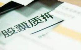 <em>股票质押业务</em>:什么是“股票质押融资”?