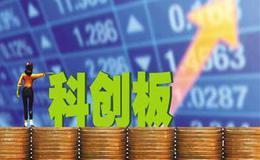 第二则审核问答发布 科创板发行上市审核标准基本齐备