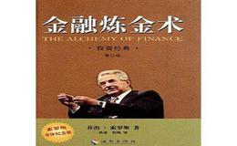 如何理解索罗斯反射理论:炼金术？索罗斯的投资观念有哪些？