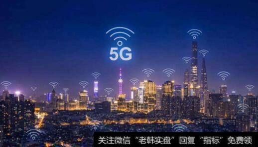 5G试用正式启动,5G题材<a href='/gainiangu/'>概念股</a>可关注