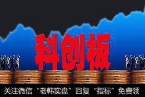 科创板受理企业再扩军 多家公司“大咖”股东助阵