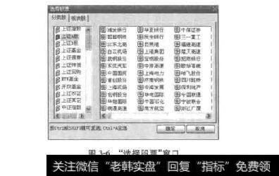 图3-6“选择股票”窗口