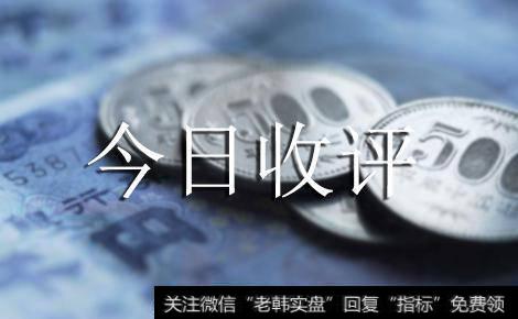 金鼎最新<a href='/caijunyi/290233.html'>股市</a>收评：缩量无法打破魔咒！