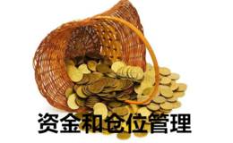 短线操作资金和仓位管理