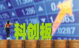 “尝鲜”科创板基金 别心急