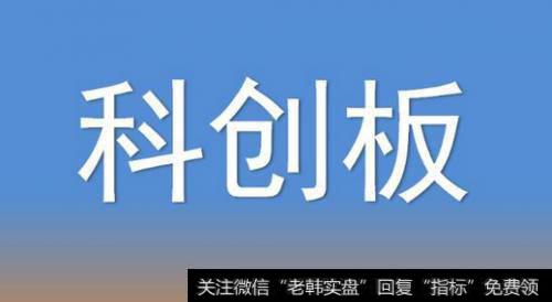 经济日报：谨防股市乱象在科创板重现